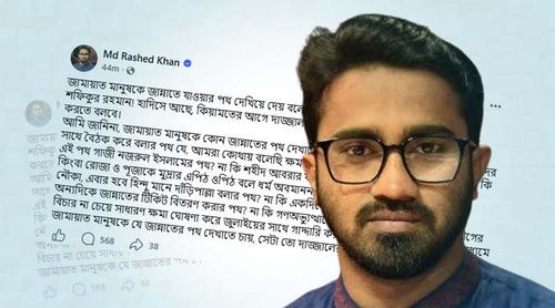 জামায়াত মানুষকে কোন জান্নাতের পথ দেখাতে চায়: রাশেদ খান