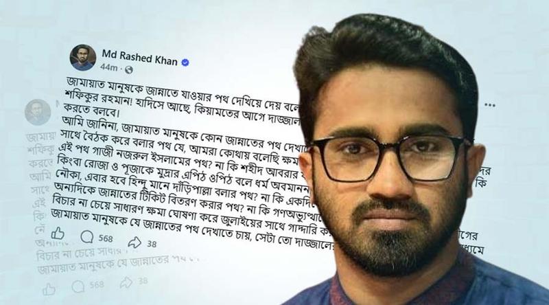 জামায়াত মানুষকে কোন জান্নাতের পথ দেখাতে চায়: রাশেদ খান