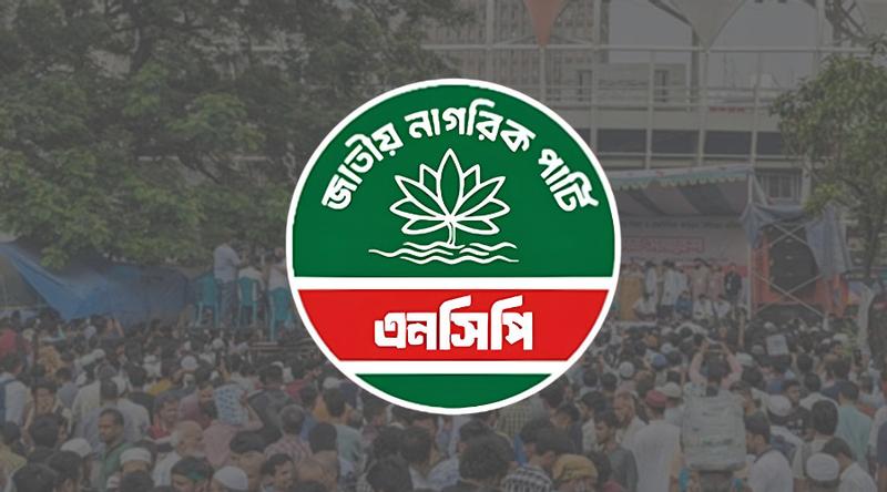 শাহবাগে এনসিপির গণবিক্ষোভ আজ, সর্বস্তরের মানুষকে অংশ নেওয়ার আহ্বান