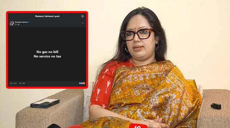 নো গ্যাস নো বিল, নো সার্ভিস নো ট্যাক্স: রুমিন ফারহানা