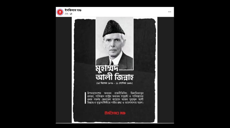 মুহাম্মদ আলী জিন্নাহকে শ্রদ্ধা জানানো নিয়ে সমালোচনার মুখে ইনকিলাব মঞ্চ