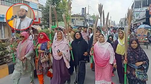 আমির হামজার বিরুদ্ধে মহিলা দলের ঝাড়ু মিছিল