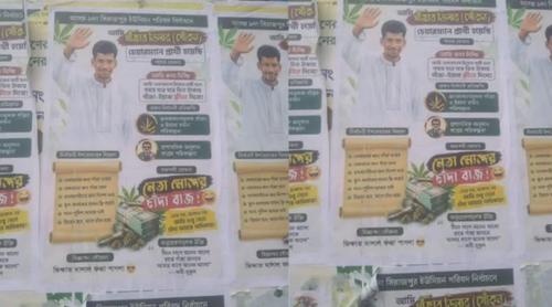 ‘আমি চেয়ারম্যান হলে গাঁজা-ইয়াবা ফ্রি দিবো’, যুবদল নেতার নামে পোস্টার ভাইরাল