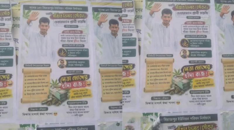 ‘আমি চেয়ারম্যান হলে গাঁজা-ইয়াবা ফ্রি দিবো’, যুবদল নেতার নামে পোস্টার ভাইরাল