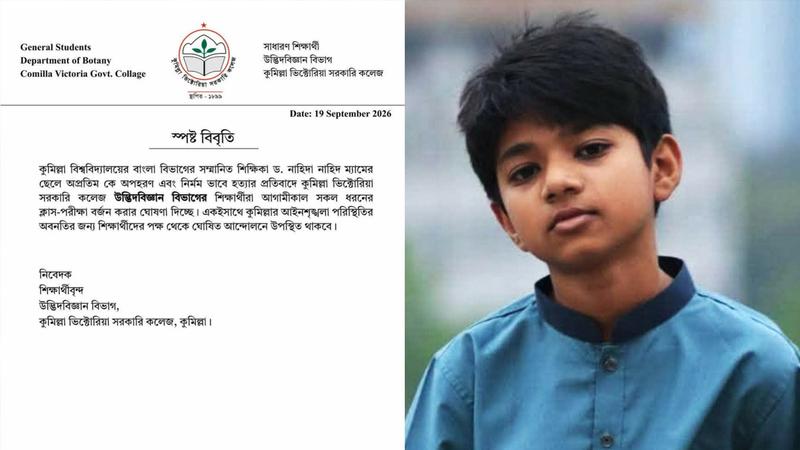অপ্রতীম হত্যায় ভিক্টোরিয়া কলেজে ক্লাস-পরীক্ষা বর্জন