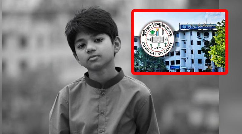 কুমিল্লা বিশ্ববিদ্যালয়ে শিশু অপ্রতিমের প্রথম জানাজা আজ সকাল ১০টায়