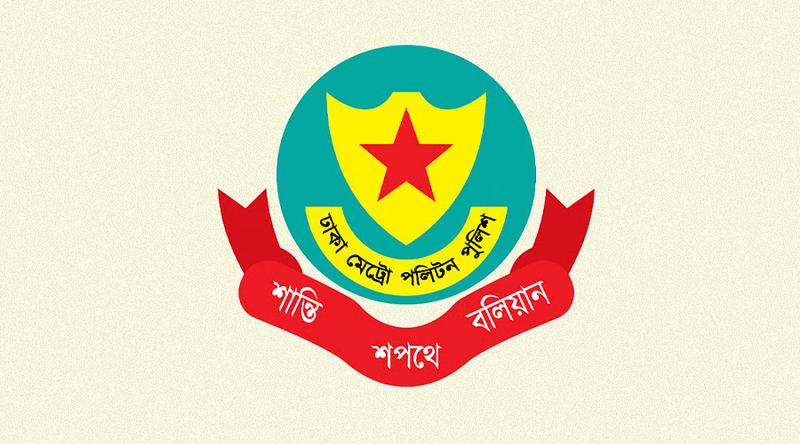 ডিএমপির ১১ কর্মকর্তার রদবদল
