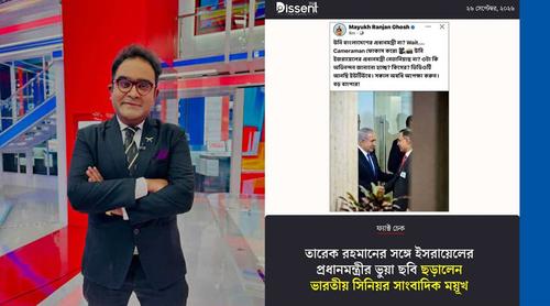 এবার প্রধানমন্ত্রীর সঙ্গে নেতানিয়াহুর ভুয়া ছবি ছড়ালেন ভারতের ময়ূখ