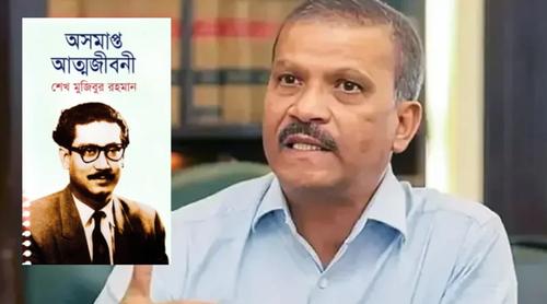 ‘অসমাপ্ত আত্মজীবনী’ কোনো নিষিদ্ধ বই নয়: আসিফ নজরুল